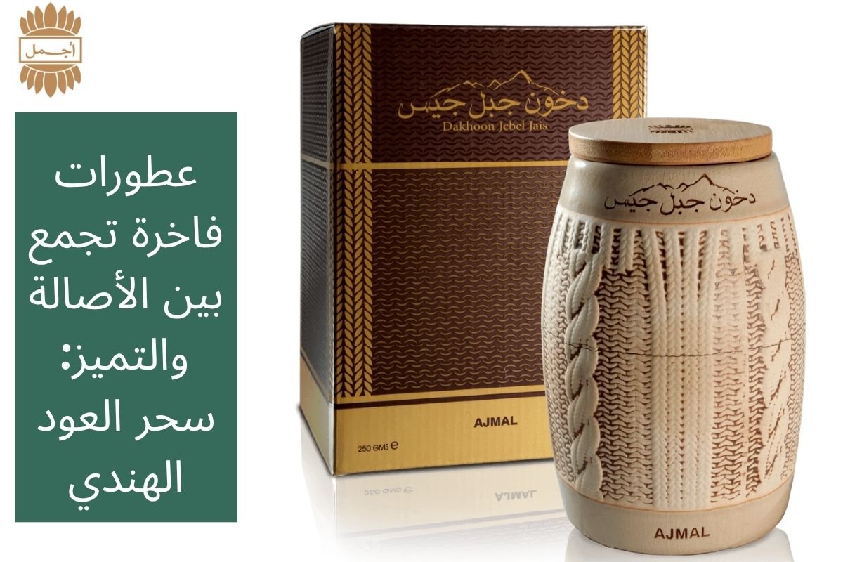 افضل عطر نسائي: سر الأناقة والجاذبية مع لمسات العود الهندي الفاخر