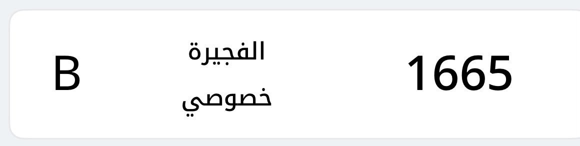 🔥 رقم مميز رباعي للبيع بالفجيرة 1665 – الفئة B photo 1