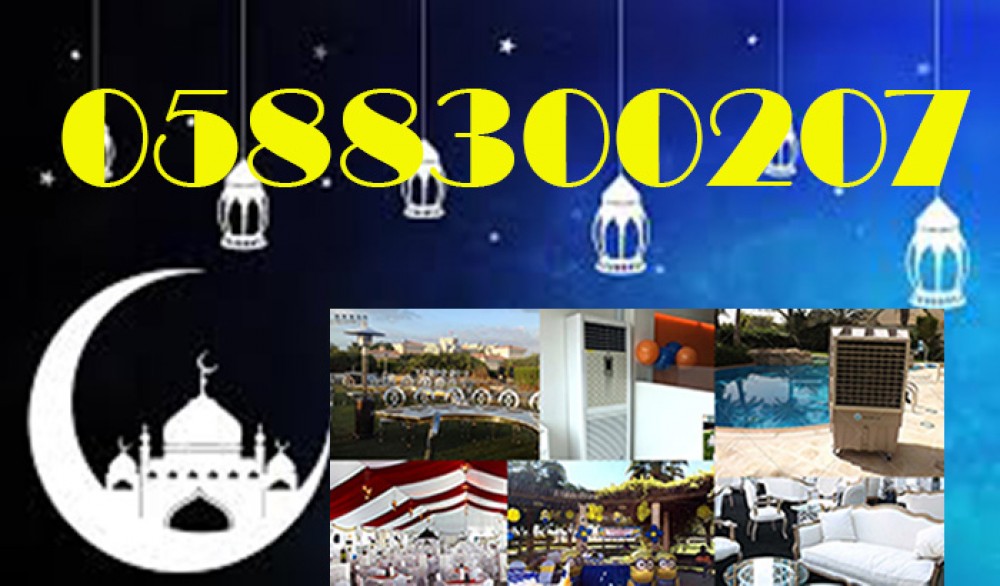 تاجير مبردات هواء خارجيه, مكيفات الضيافه الرمضانيه للايجار في دبي. photo 1